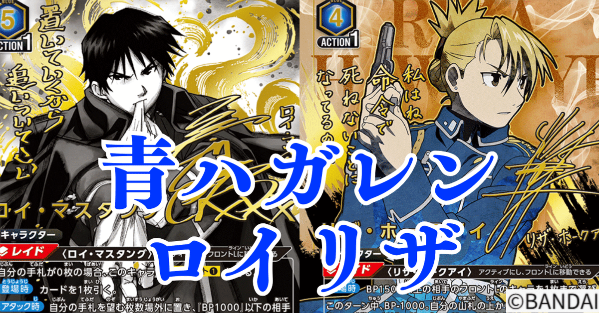 ユニアリ】＜鋼の錬金術師＞青ハガレン「ロイリザ」【デッキ紹介