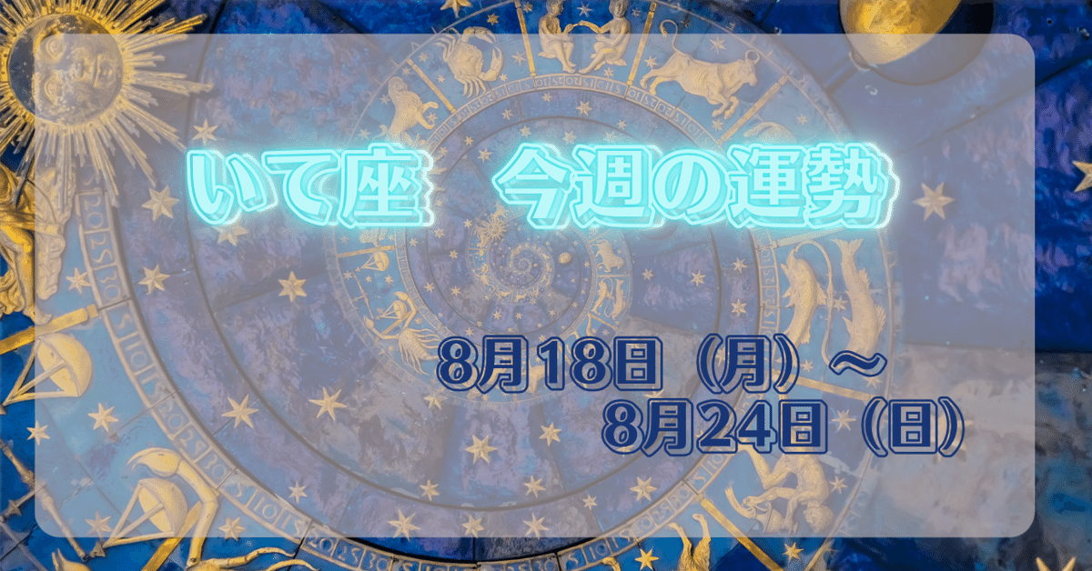 ♐いて座の週間運勢【2025年8月18日（月）～8月24日（日