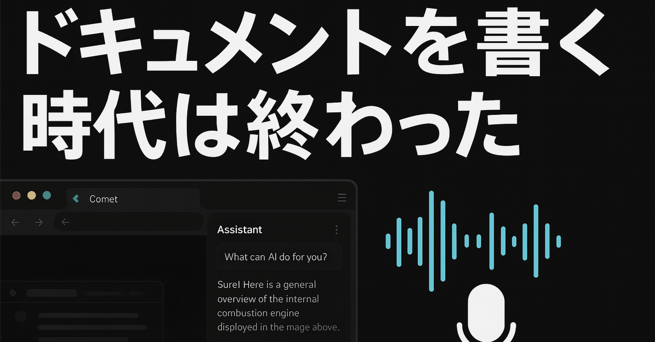 僕らはもう長文をタイピングしなくても良くなったーcometとAquavoiceで
