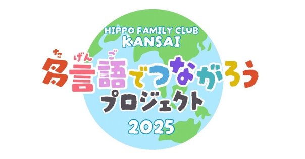 春の新しい出会い：ヒッポファミリークラブのワークショップに