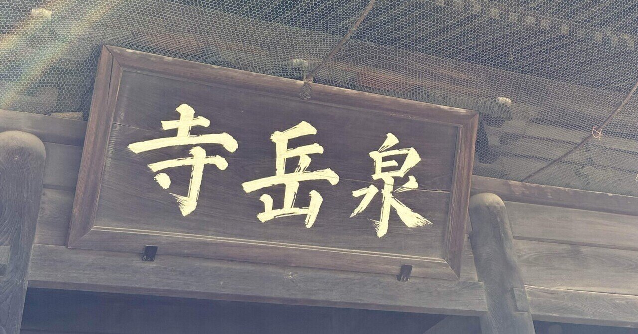 偶然、赤穂義士のお墓参り.｜櫻木 由紀 Yuki Sakuragi