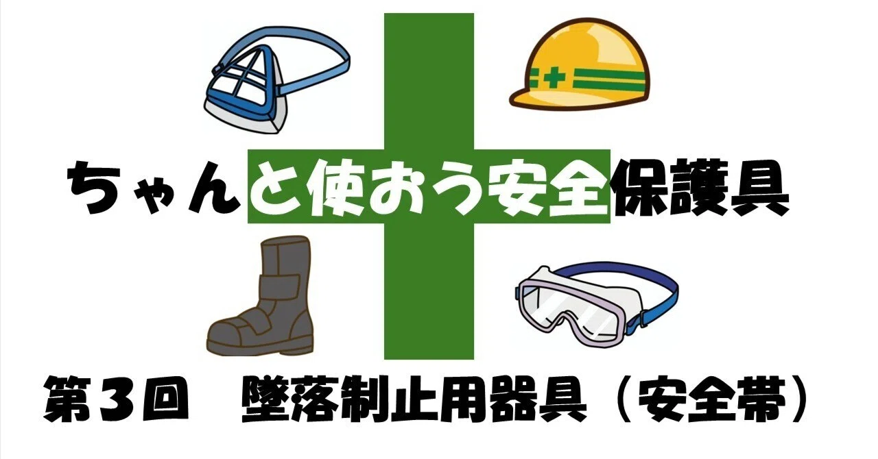ちゃんと使おう安全衛生保護具 （第3回 墜落制止用器具 