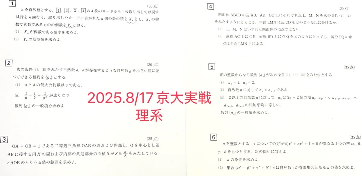 2025年8月から10月の冠模試｜だらだら脳トレ数学