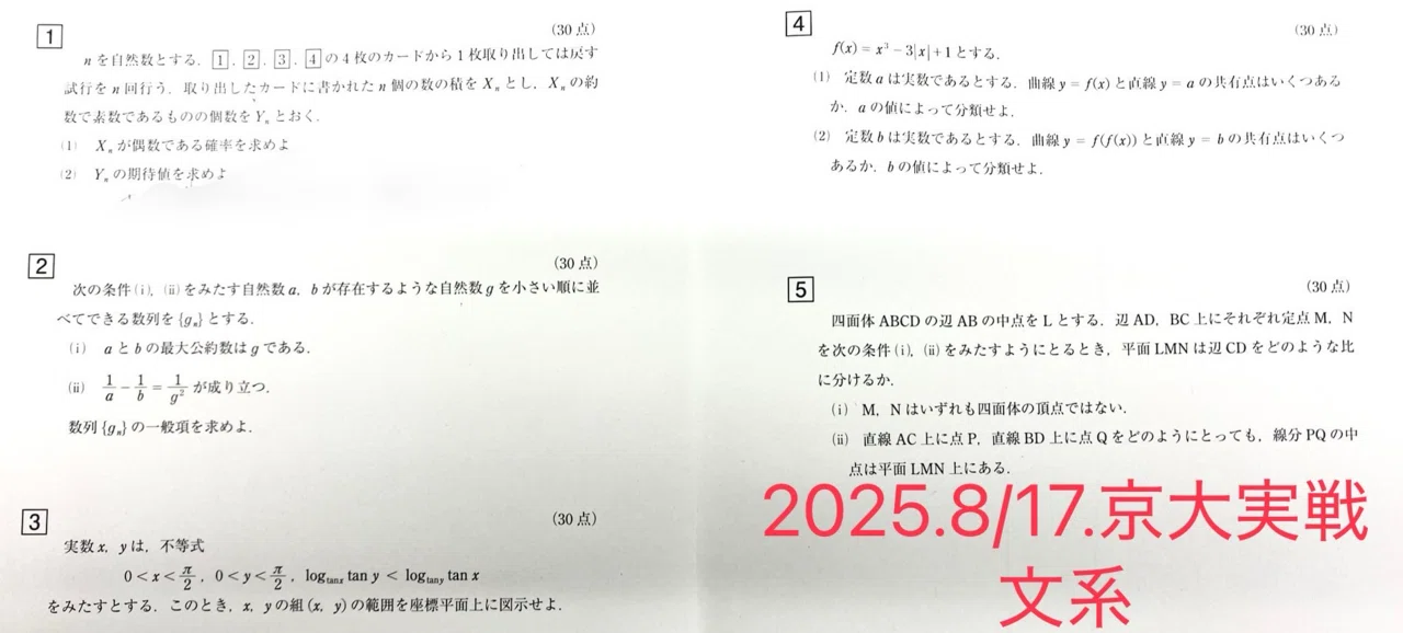 2025年8月から10月の冠模試｜だらだら脳トレ数学