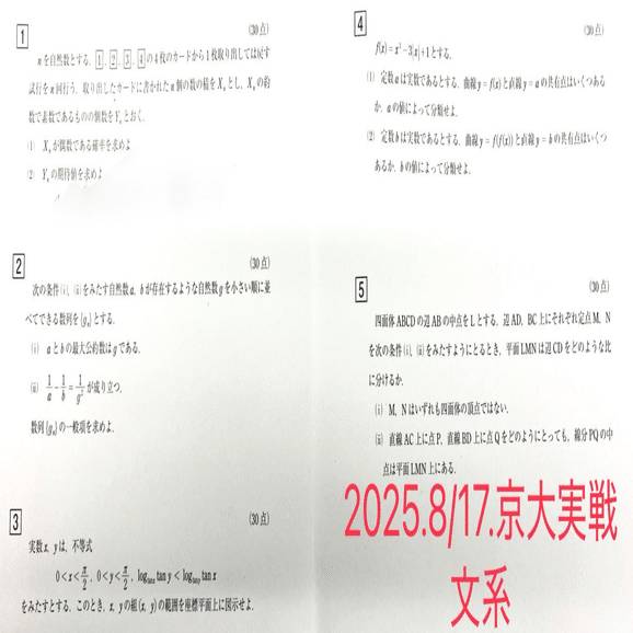 2025年8月から10月の冠模試｜だらだら脳トレ数学