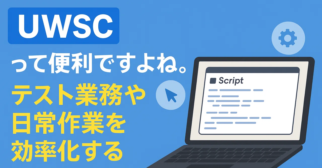UWSCはなぜ便利なのか？テスト業務や日常作業を効率化する自動化ツール｜リズム