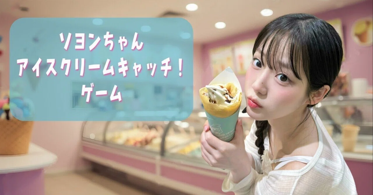 ソヨンちゃん アイスクリームキャッチ！ゲーム🍦｜Lash (tripleS)