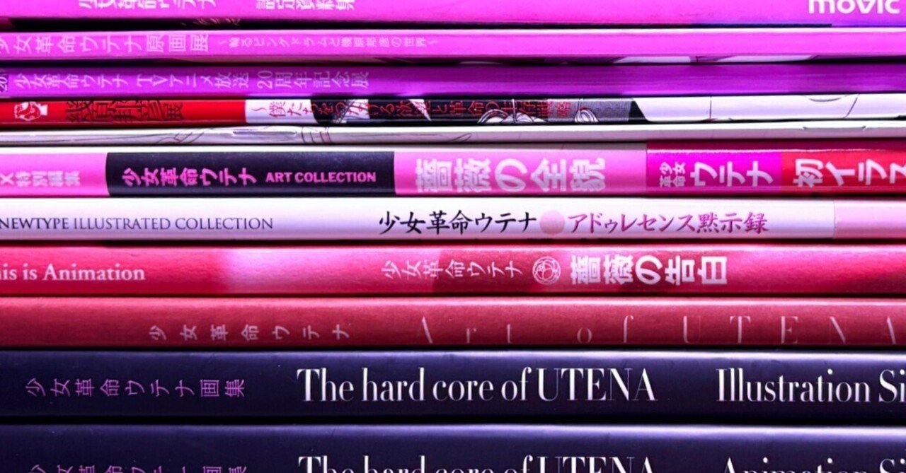 アニメ少女革命ウテナ書籍リスト｜kaekero