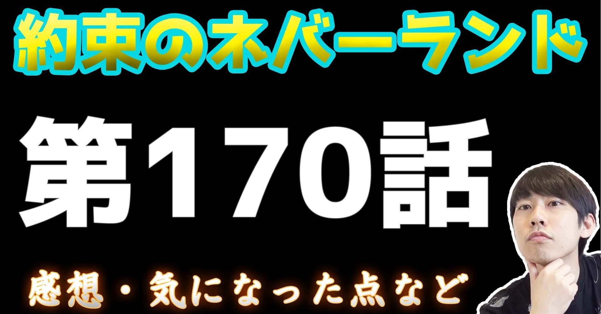 約束のネバーランド第170話 約ネバ通信vol 70 Maesaqu Note 約束のネバーランド第170話 約ネバ通信vol 70 Maesaqu Note