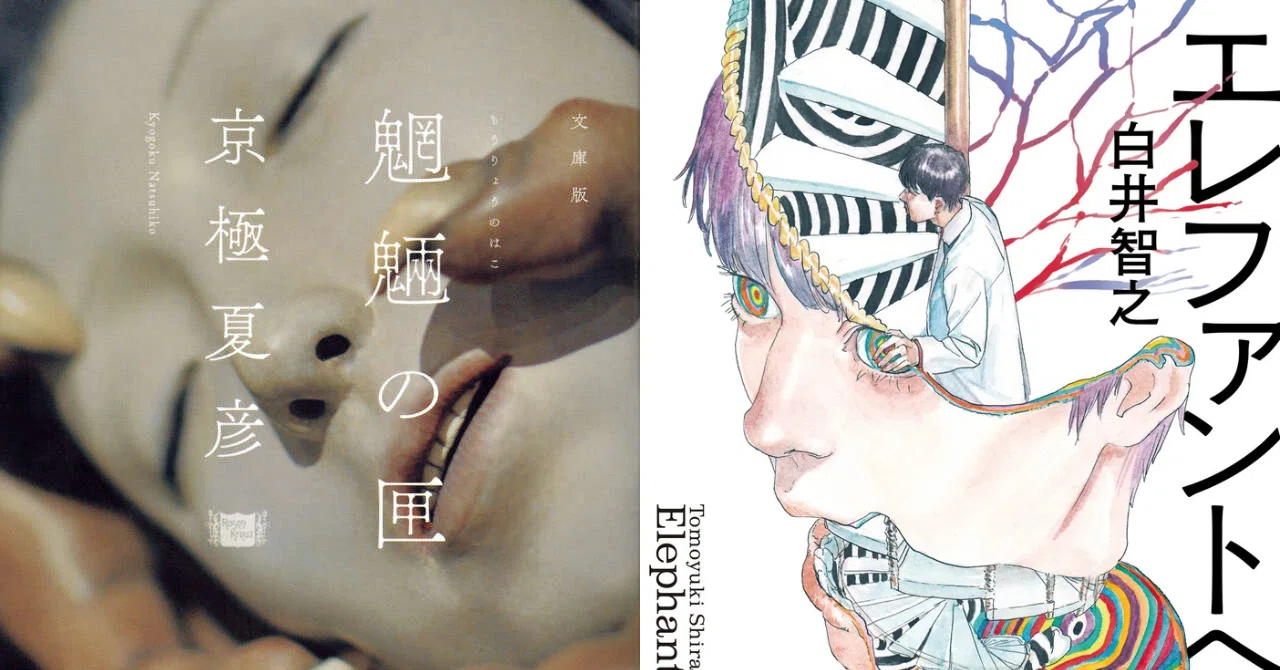 レビュー企画】ミステリ初心者はミス研で何を読むか？｜第2回 『魍魎の