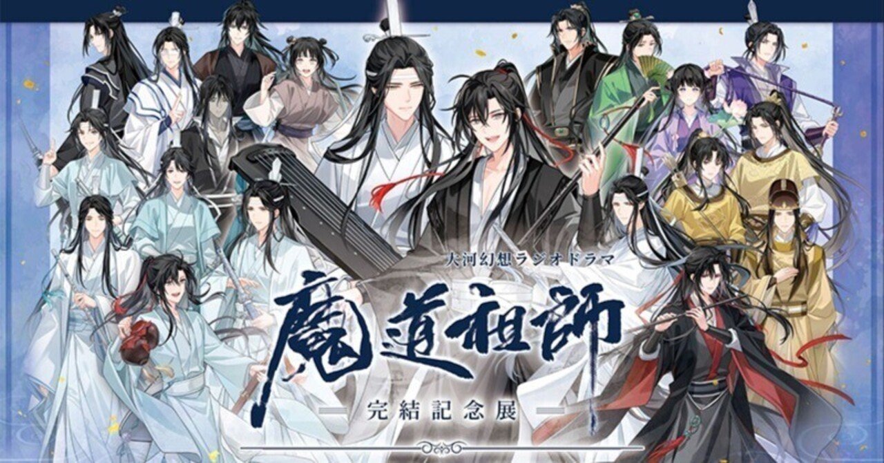 ラジドラ『魔道祖師』完結記念展｜かんちゃ