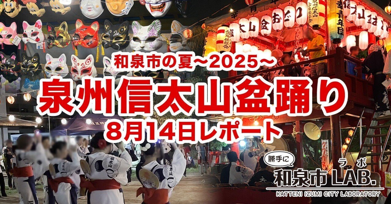 和泉市の夏2025 泉州信太山盆踊り 8月14日レポート｜勝手に和泉市ラボ