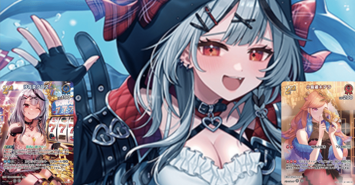 青単クロヱ単 ホロライブholoX デッキ ホロライブOCG ホロカ ホロカ】沙花叉クロヱ2nd（RR）の性能と評価【ホロライブOCG