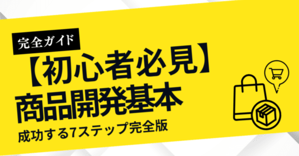 初心者必見】商品開発の基本ガイド - 成功する7ステップ完全版｜Re-HERO