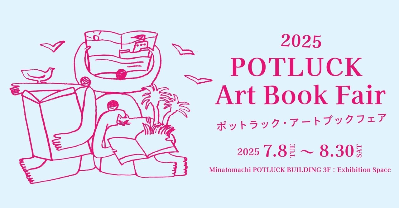 出品＿ポットラック・アートブックフェア 2025(2025.7.19のこと
