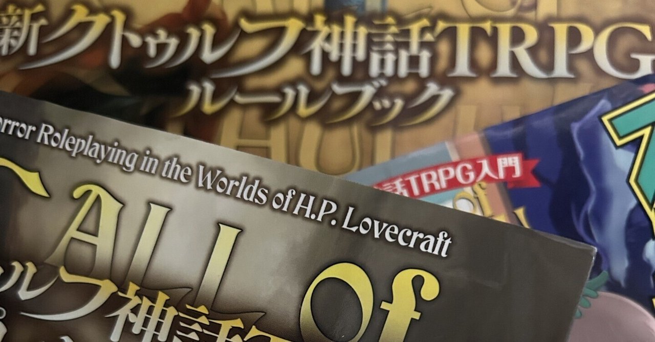 新クトゥルフ神話TRPGルールブック記載の好きなコラムまとめ