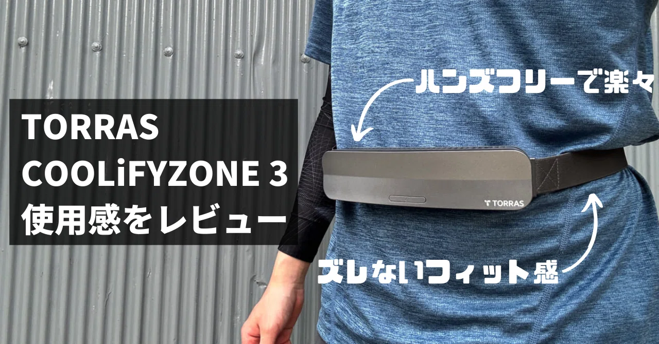 TORRAS COOLiFY ZONE 3 レビュー！COOLiFY ZONE 2 との違いも比較