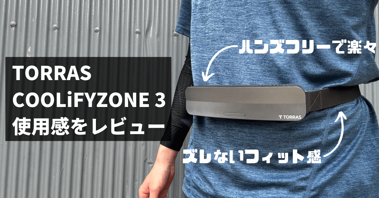 TORRAS COOLiFY ZONE 3 レビュー！COOLiFY ZONE 2 との違いも比較