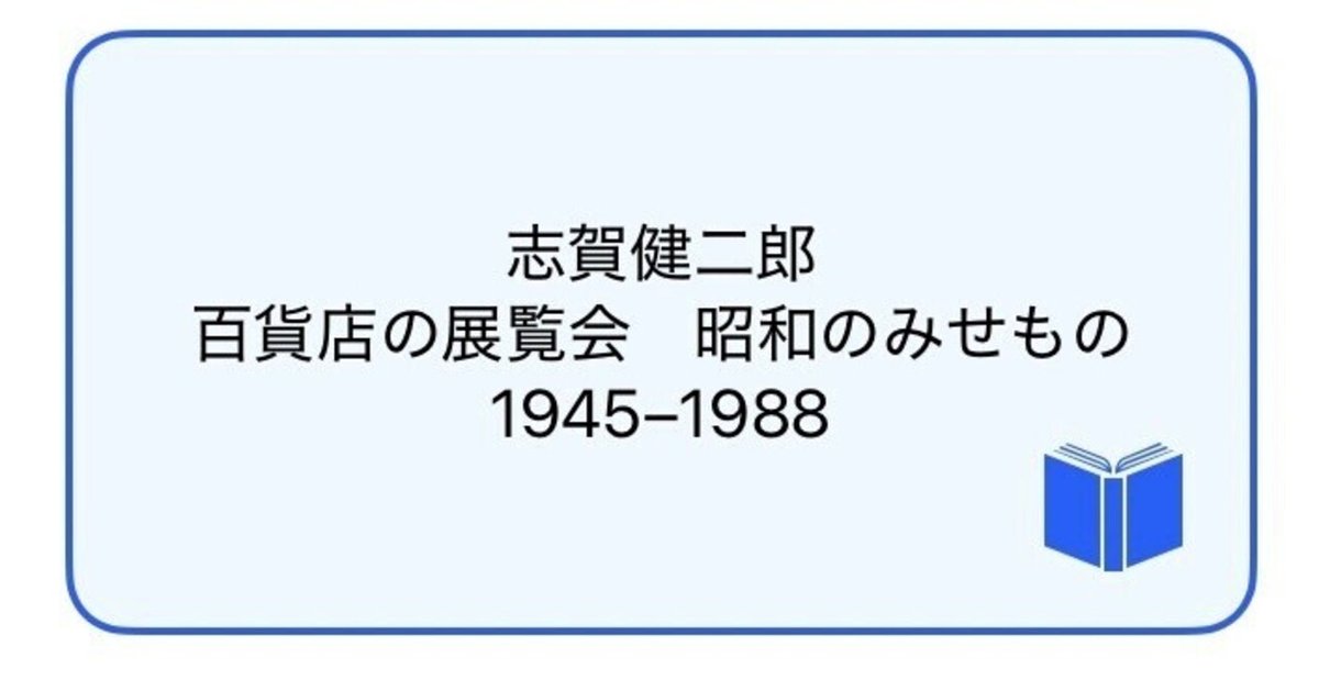 百貨店展覧会史　戦後昭和の世相と文化の記録／志賀健二郎(著者) 2024年7月新刊『百貨店展覧会史―戦後昭和の世相と文化の記録