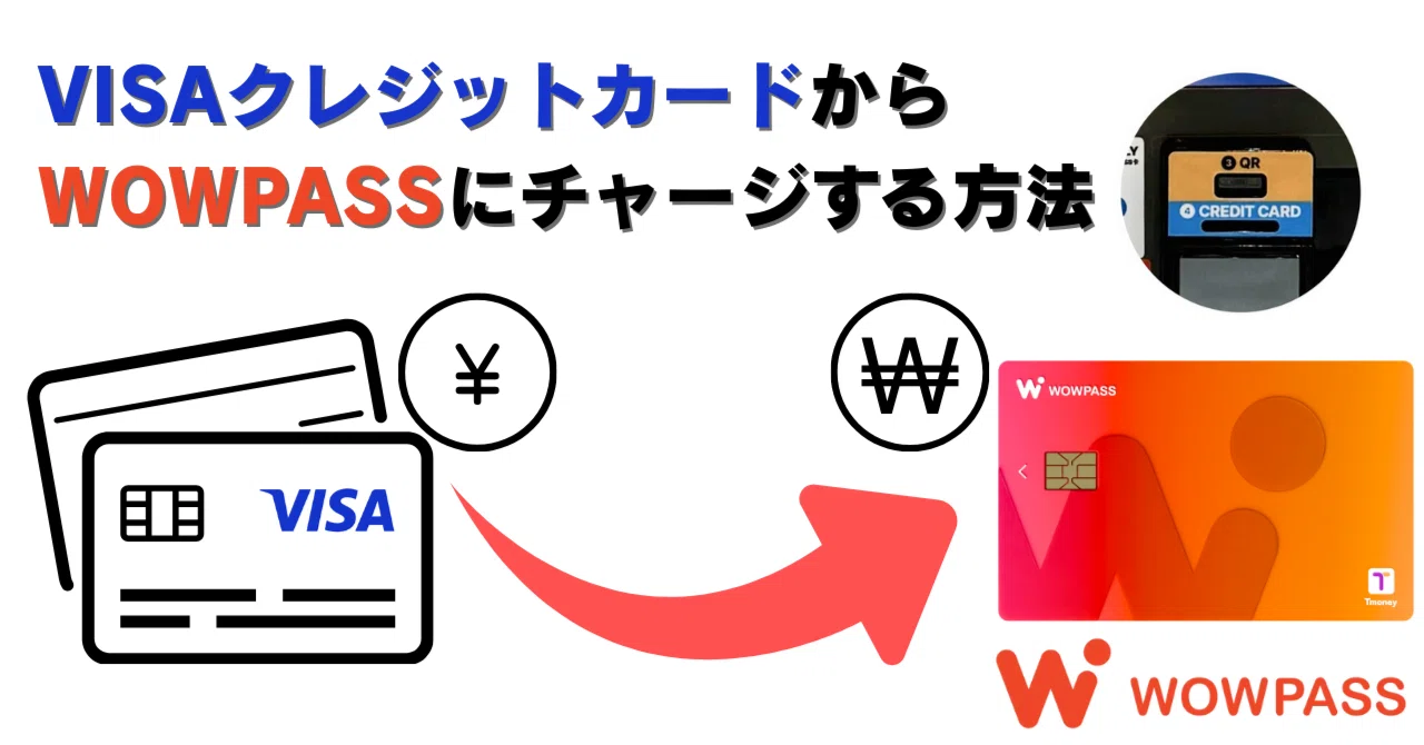WOWPASSにVISAクレジットカードでチャージする方法【2026年5月最新