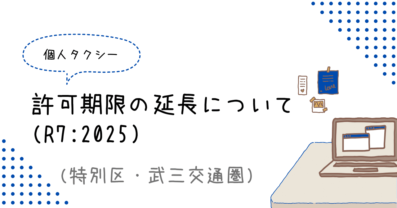 個人タクシー】許可期限の延長について｜kotakun