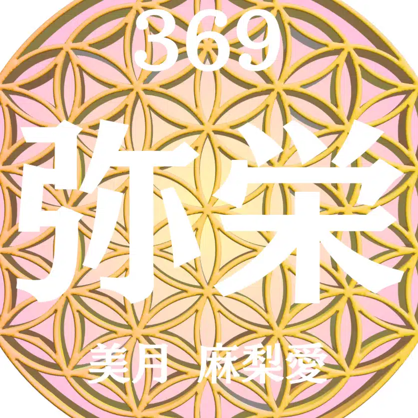 美月 麻梨愛