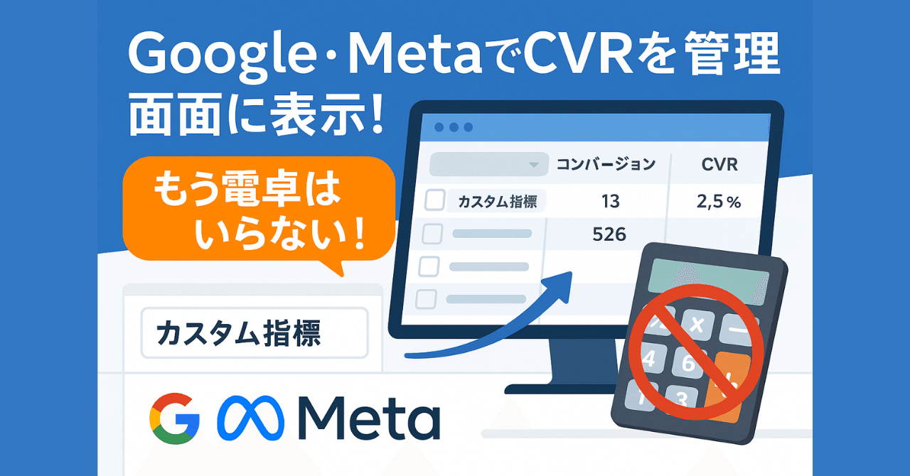 広告運用者必見】Google・MetaでCVRを管理画面に表示する方法｜もう電卓計算は不要！｜のり｜広告業界に“時間”を創る人