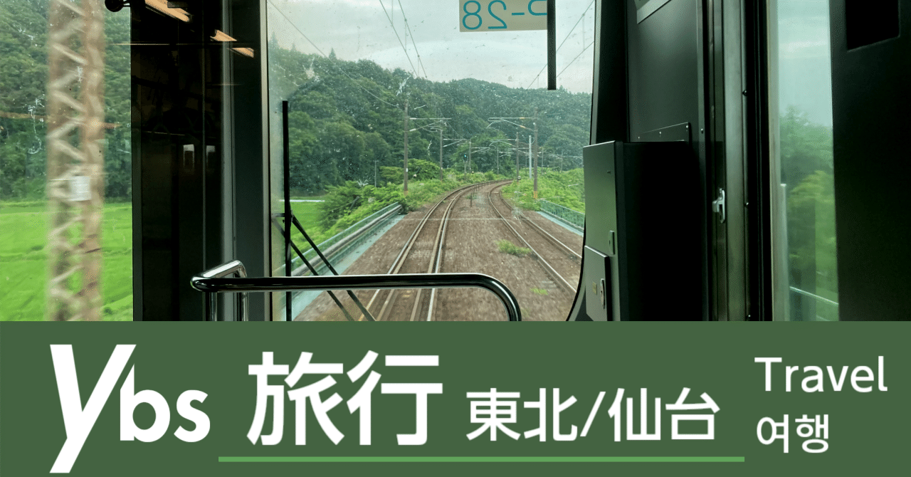 東北本線鈍行&仙台近郊の電車旅｜ゆべ白石