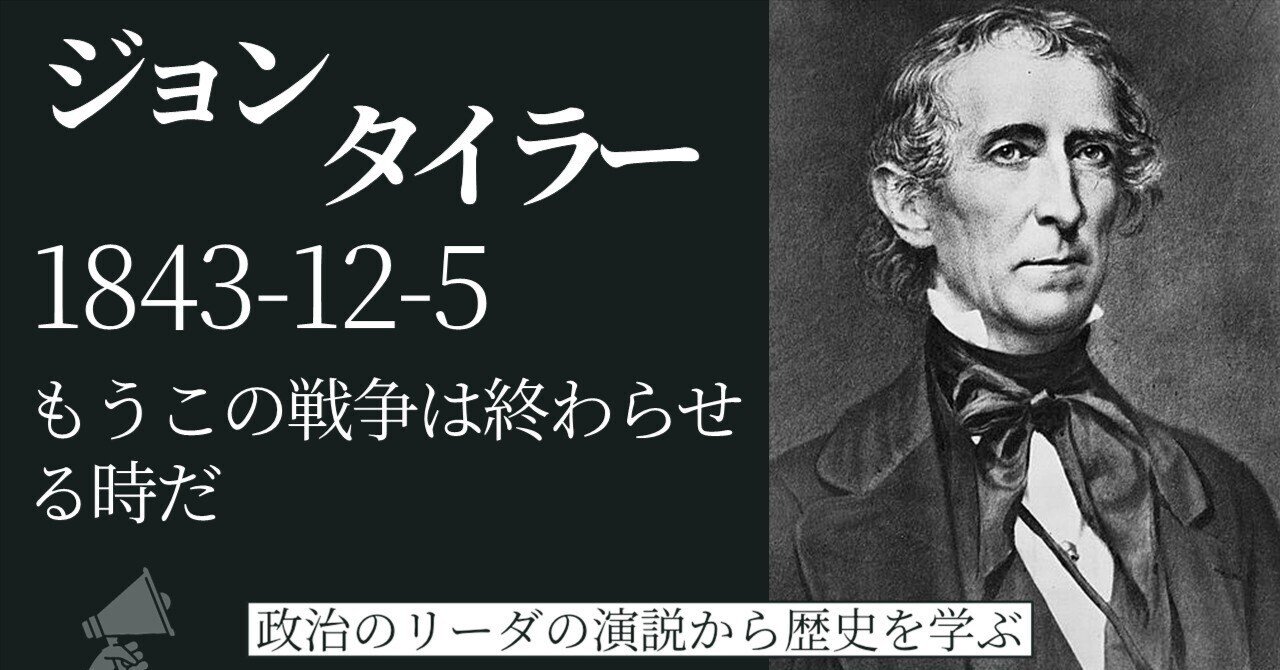 政治のリーダーの演説から歴史を学ぶ】テキサス併合/明白なる天命/米墨戦争/中央銀行/党なき大統領【ジョン・タイラー 大統領 1843年12月5日  一般教書演説】｜ポリコミュ！
