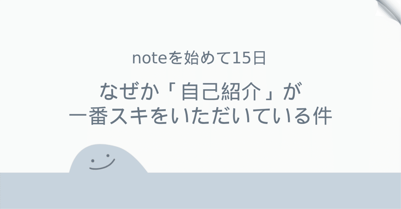 noteを始めて15日】僕のnoteで、なぜか「自己紹介」が一番スキを