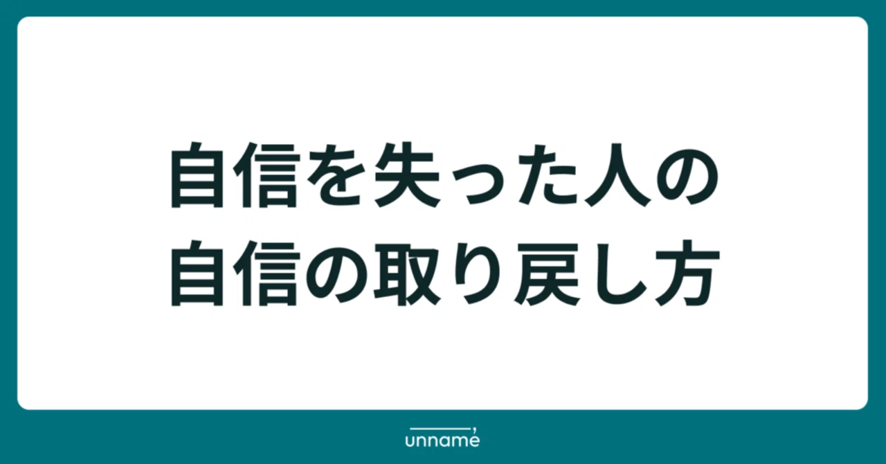 自信を失った人の、自信の取り戻し方｜宮脇 啓輔 / 株式会社unname
