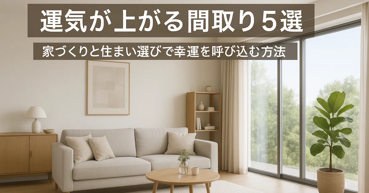 🏠 運気が上がる間取り5選|家づくりと住まい選びで幸運を呼び込む方法|株式会社ワイズホーム