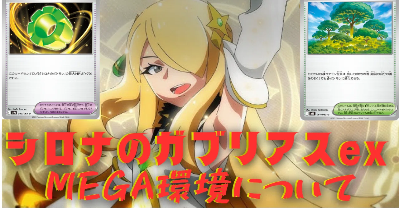 MEGA環境におけるシロナのガブリアスについて｜ちょこたそ。(やーの)