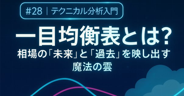 三世一目山人による一目均衡表基礎講座2025年3月｜細田哲生