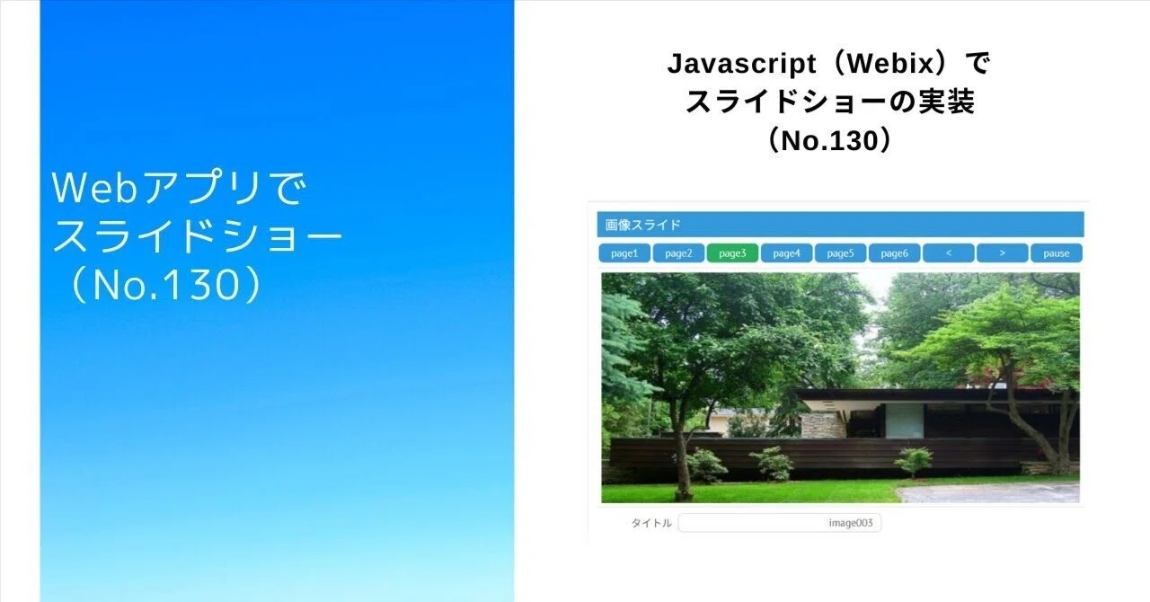 Javascript（Webix）でスライドショーの実装（No.130）｜Yamasan