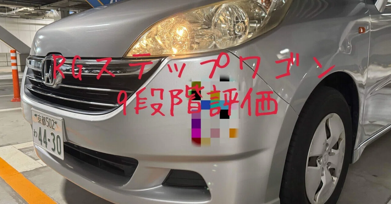 試乗レビュー140台目 平成18年式 ホンダ ステップワゴン(3代目 RG型 