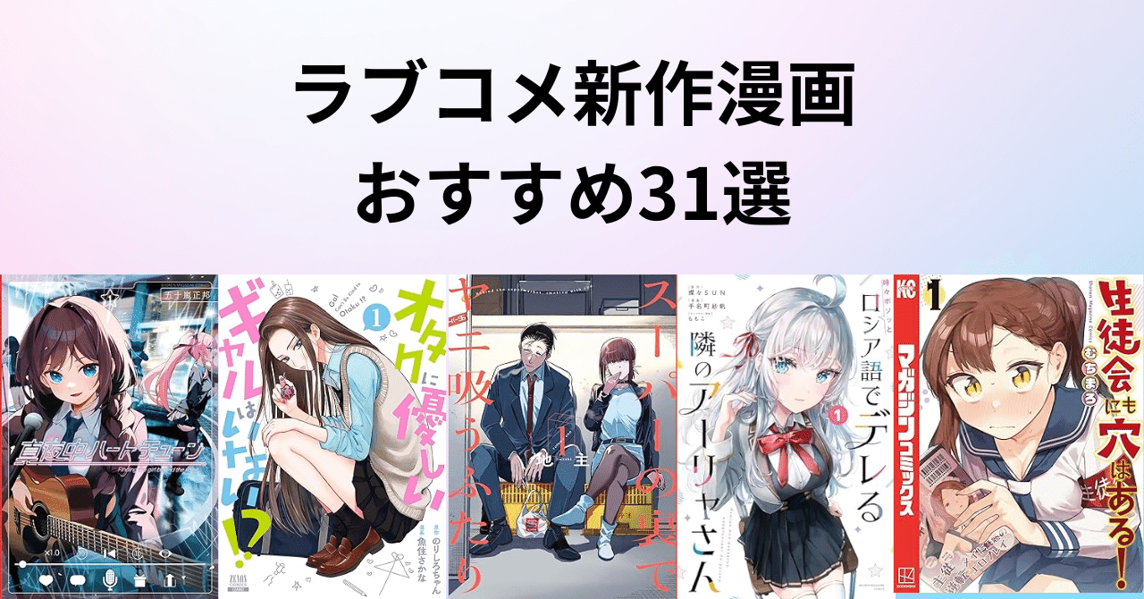 ラブコメ新作漫画おすすめ31選【2025年版】｜ほんのび＠おすすめ本紹介
