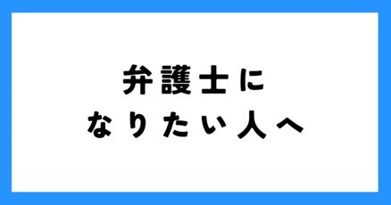 【予備試験リスタートセール】司法試験 予備試験 社会人合格者作成 まとめノート 2025年度対策】司法試験 予備試験 社会人合格者作成 合格知識