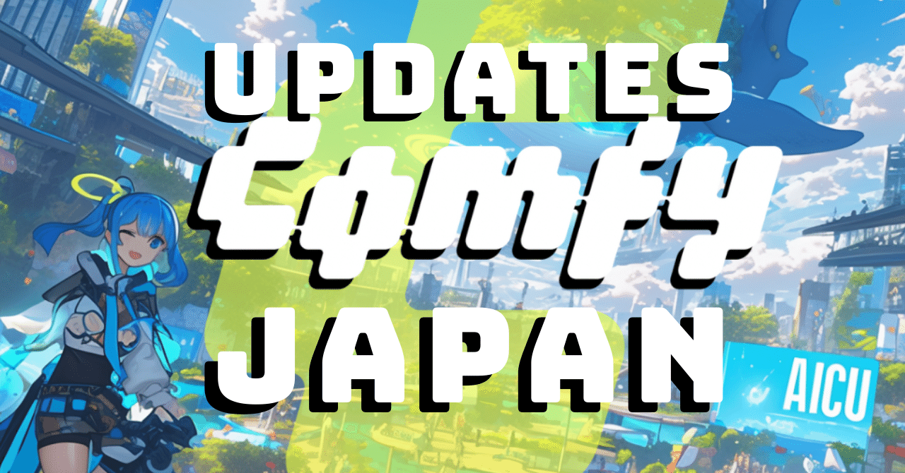 Cover Image for 進化するコミュニティ「ComfyJapan(仮)」開催! 動画対応も開始！書籍とオープンソースの未来にあなたも参加!! #ComfyUI紫本 #AICUFes25s