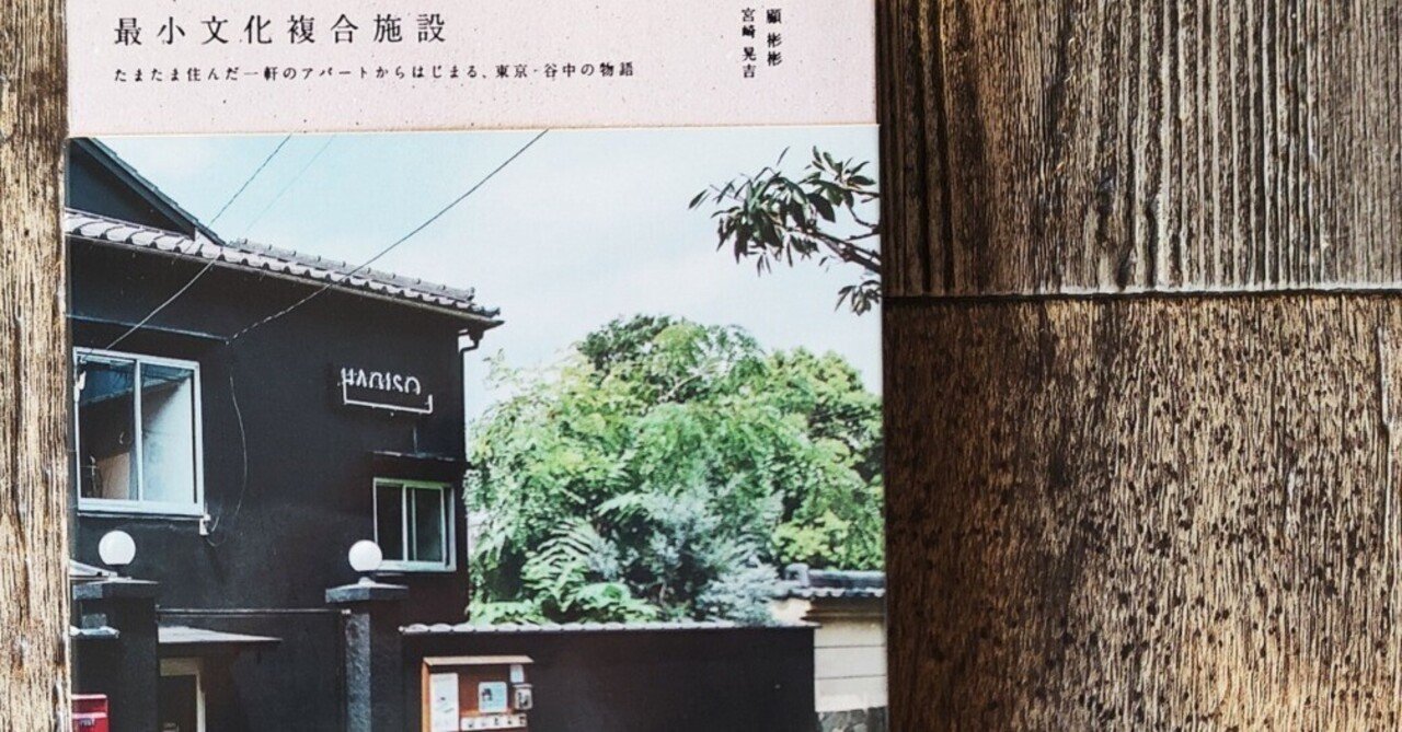 最小文化複合施設』HAGISO（真鶴出版）｜読書感想文150｜Nuts