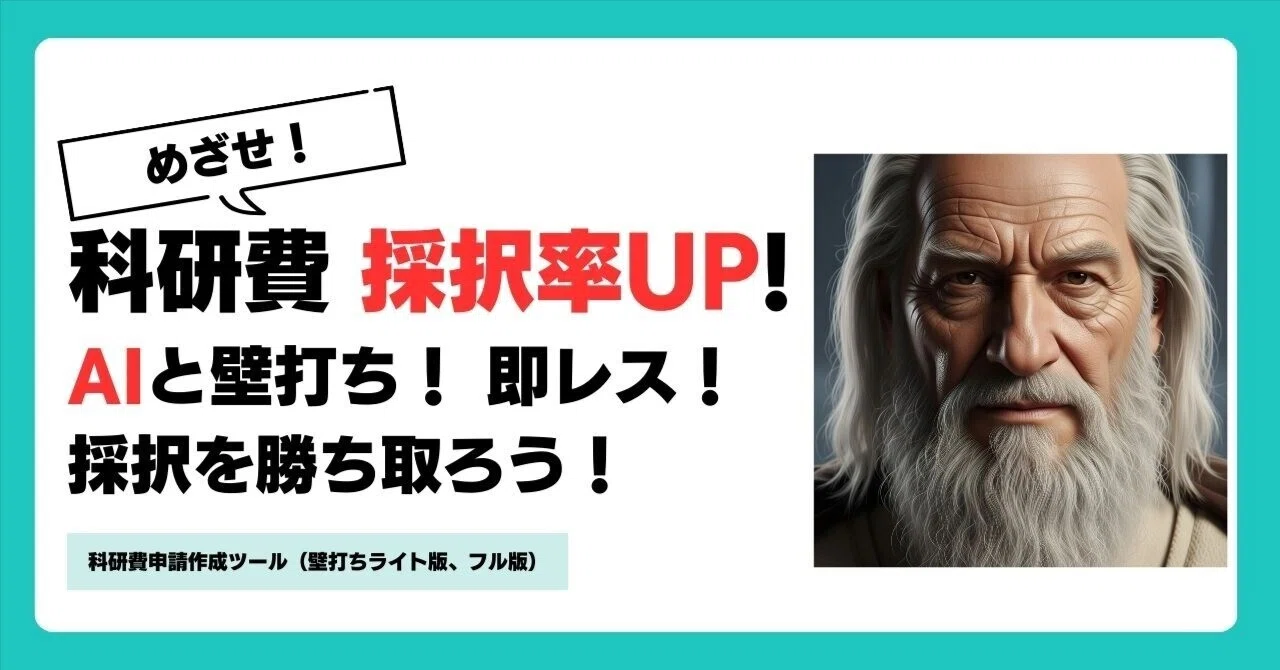 締切直前向け】科研費の「壁打ちGPT」公開のお知らせ（ライト版：無料