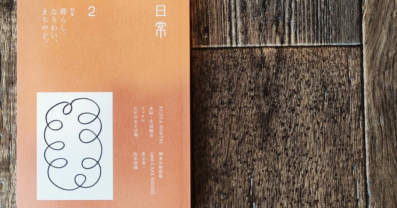 日常2 特集：暮らし、なりわい、まちやど。』日本まちやど協会（真鶴
