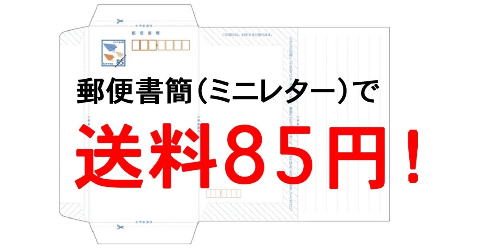 送料節約の裏ワザ！郵便書簡（ミニレター）が便利に使えるようになった