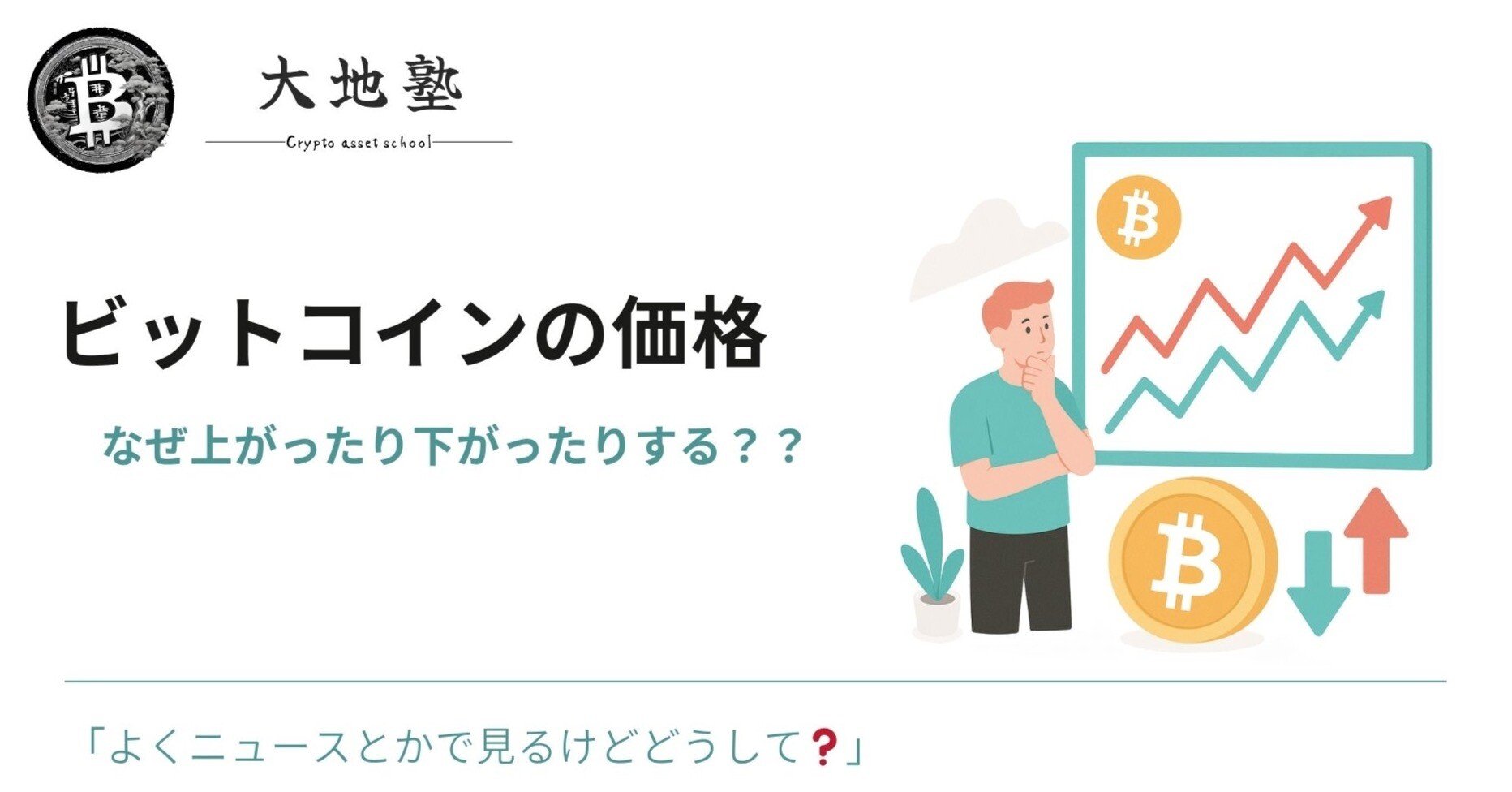 💡ビットコインの価格はなぜ上がったり下がったりするの？｜大地塾｜「正しく学ぶ」暗号資産塾