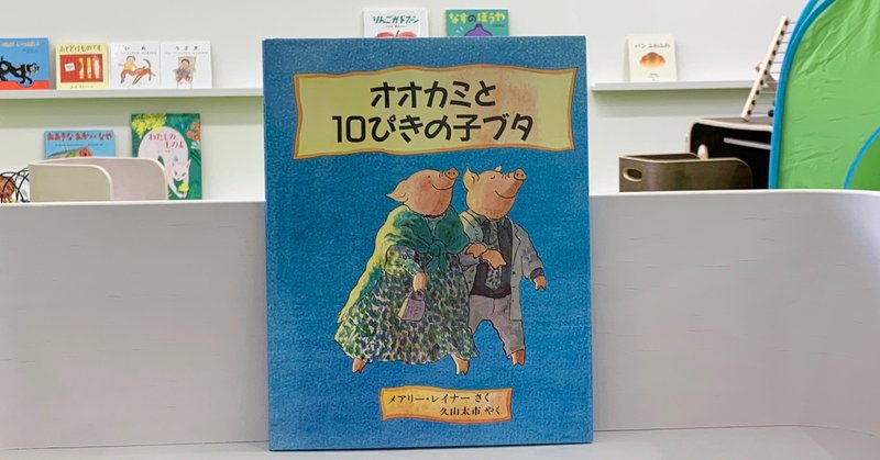 おすすめ絵本７４ オオカミと１０ぴきの子ブタ 絵本屋cube Note