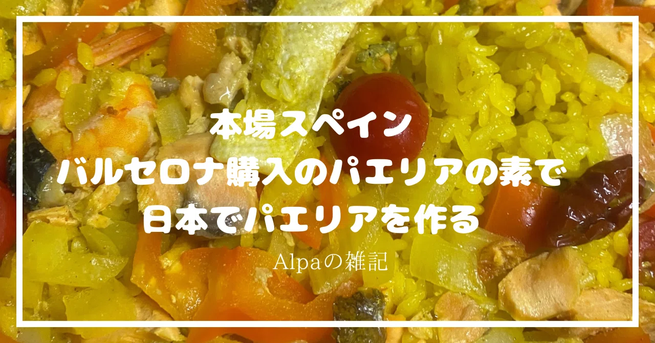 スペイン・バルセロナで購入したパエリア🥘の素とオリーブオイルを使っ