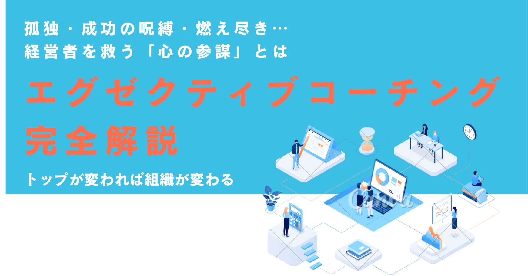 完全解説】エグゼクティブ・コーチングの全て｜エノモト マサヒロ