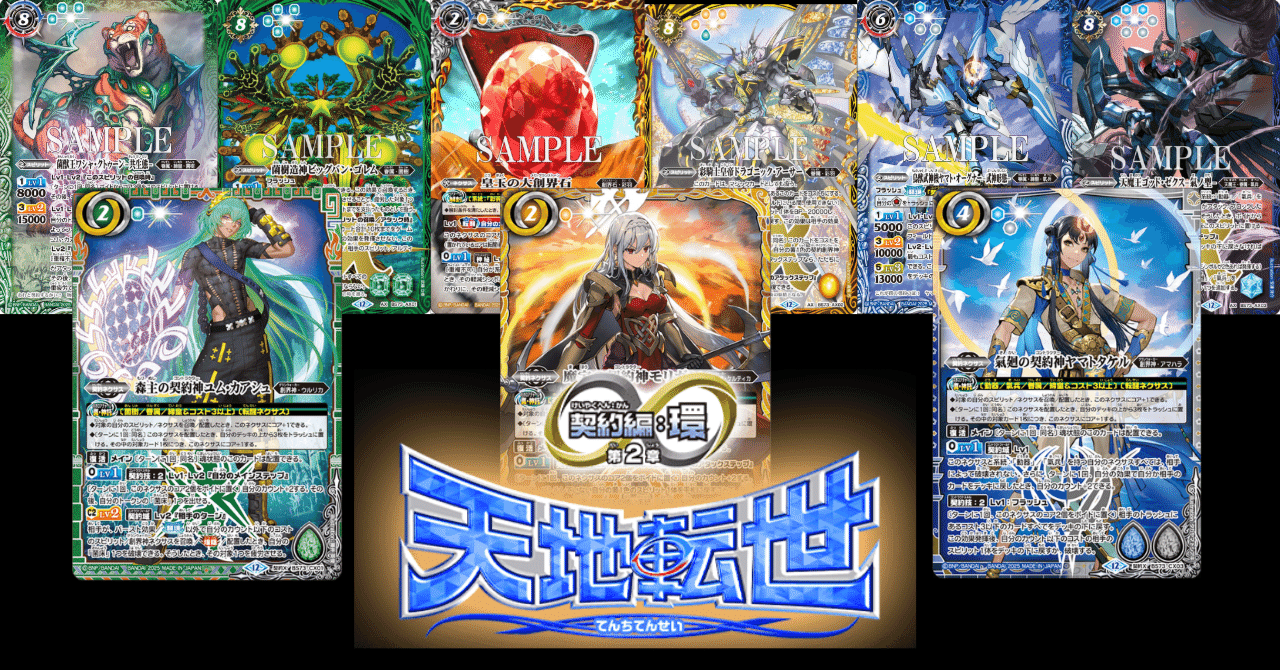 契約編:環 第2章 天地転世]テーマ別カードリスト｜みくろん