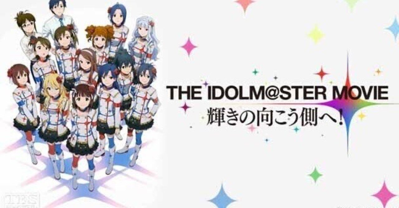 THE IDOLM@STER MOVIE 輝きの向こう側へ！ 2周目感想｜aib