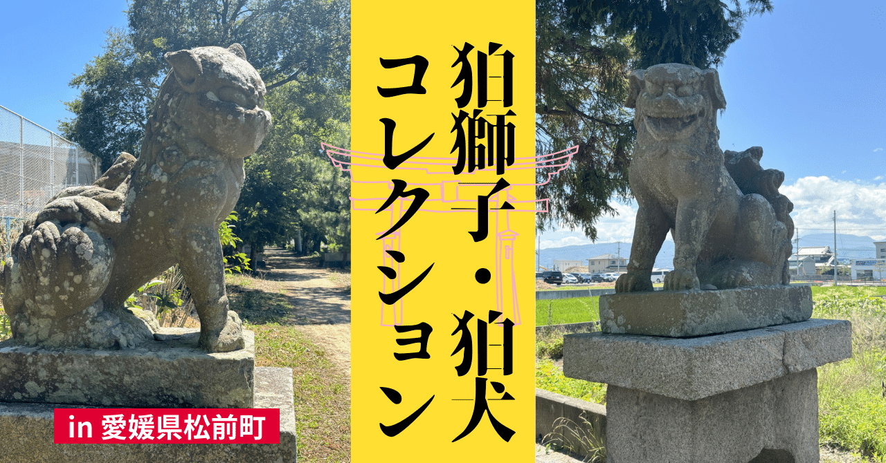 狛獅子狛犬コレクション（一部シーサー）in 松前町｜＃ヒキダシ